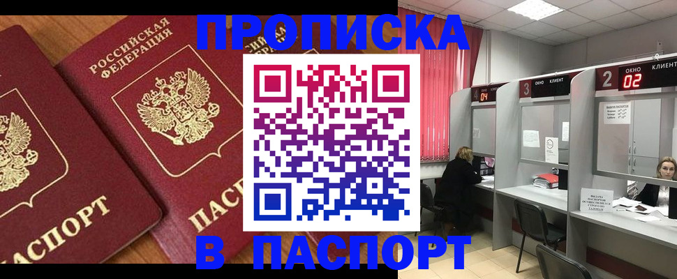 прописка от собственника в Абакане